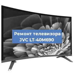 Замена светодиодной подсветки на телевизоре JVC LT-40M690 в Перми